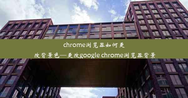 chrome浏览器如何更改背景色—更改google chrome浏览器背景