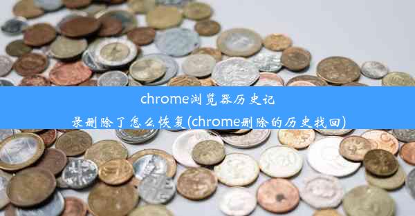 chrome浏览器历史记录删除了怎么恢复(chrome删除的历史找回)