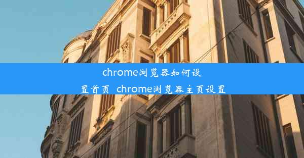 chrome浏览器如何设置首页_chrome浏览器主页设置