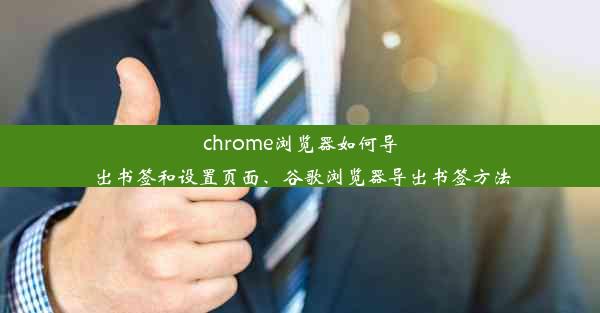 chrome浏览器如何导出书签和设置页面、谷歌浏览器导出书签方法