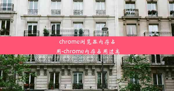 chrome浏览器内存占用-chrome内存占用过高