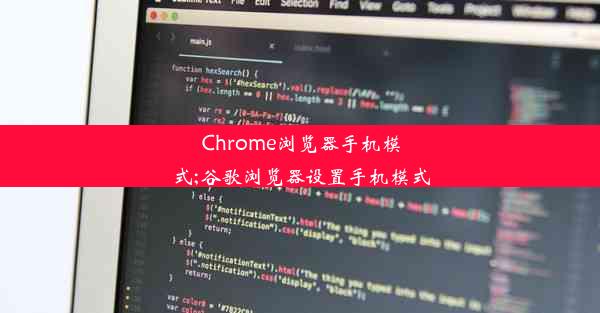 Chrome浏览器手机模式;谷歌浏览器设置手机模式