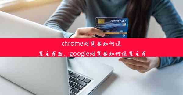 chrome浏览器如何设置主页面、google浏览器如何设置主页