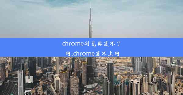 chrome浏览器连不了网;chrome连不上网