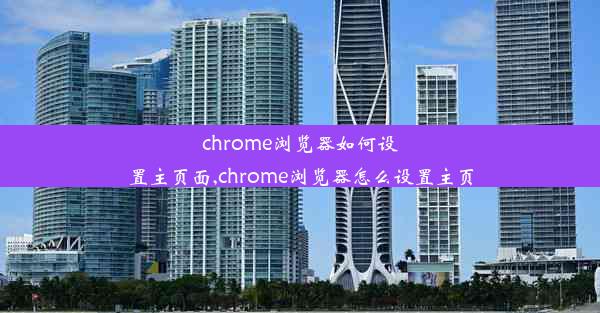 chrome浏览器如何设置主页面,chrome浏览器怎么设置主页