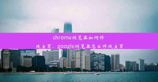 chrome浏览器如何修改主页、google浏览器怎么修改主页