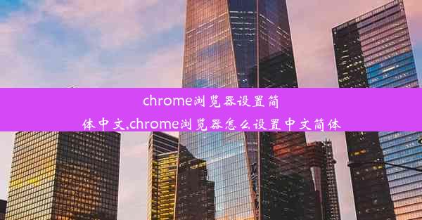 chrome浏览器设置简体中文,chrome浏览器怎么设置中文简体