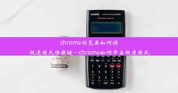 chrome浏览器如何调极速模式快捷键—chrome如何开启极速模式