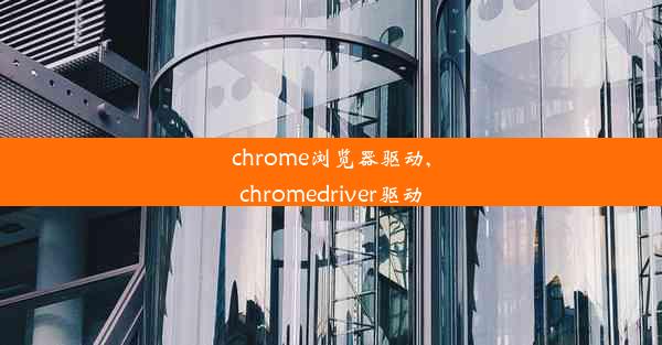 chrome浏览器驱动,chromedriver驱动