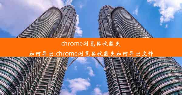 chrome浏览器收藏夹如何导出;chrome浏览器收藏夹如何导出文件