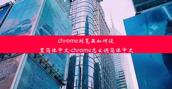 chrome浏览器如何设置简体中文-chrome怎么调简体中文