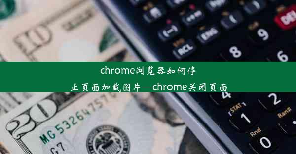 chrome浏览器如何停止页面加载图片—chrome关闭页面