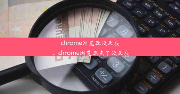 chrome浏览器没反应、chrome浏览器点了没反应