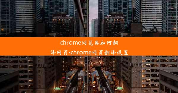 chrome浏览器如何翻译网页-chrome网页翻译设置