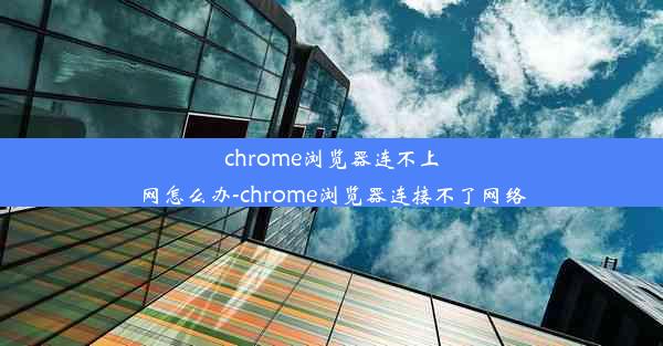 chrome浏览器连不上网怎么办-chrome浏览器连接不了网络