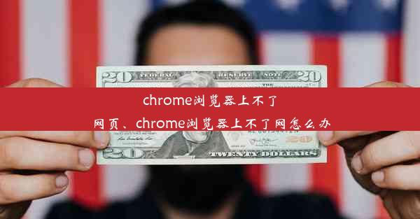 chrome浏览器上不了网页、chrome浏览器上不了网怎么办