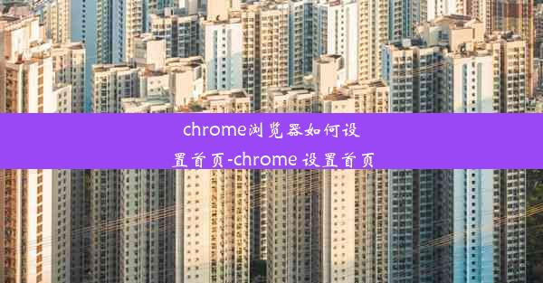 chrome浏览器如何设置首页-chrome 设置首页