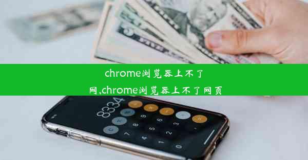 chrome浏览器上不了网,chrome浏览器上不了网页