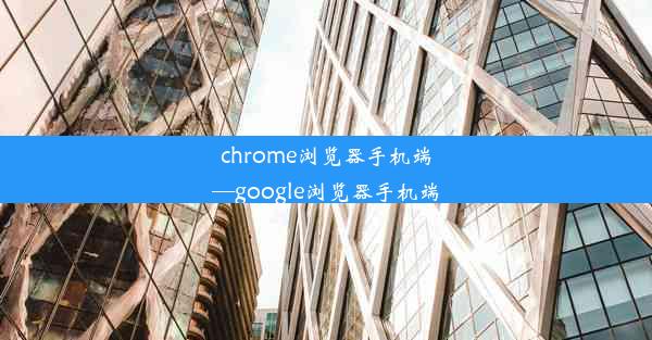 chrome浏览器手机端—google浏览器手机端