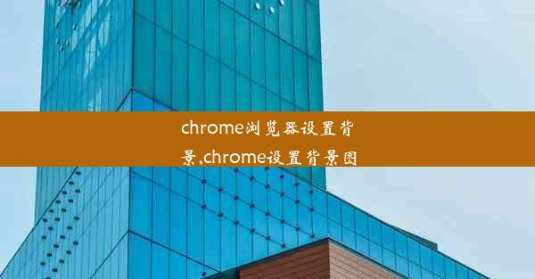 chrome浏览器设置背景,chrome设置背景图