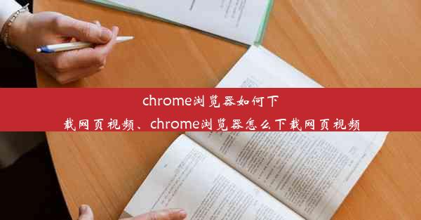 chrome浏览器如何下载网页视频、chrome浏览器怎么下载网页视频