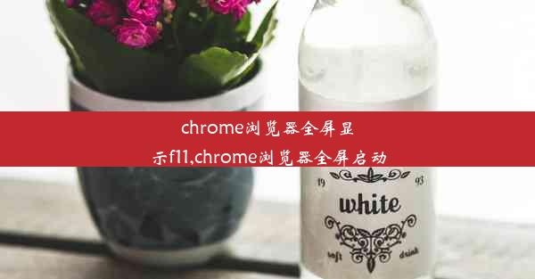 chrome浏览器全屏显示f11,chrome浏览器全屏启动