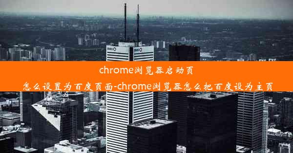 chrome浏览器启动页怎么设置为百度页面-chrome浏览器怎么把百度设为主页