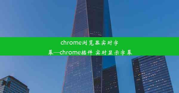 chrome浏览器实时字幕—chrome插件 实时显示字幕