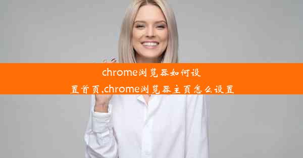 chrome浏览器如何设置首页,chrome浏览器主页怎么设置