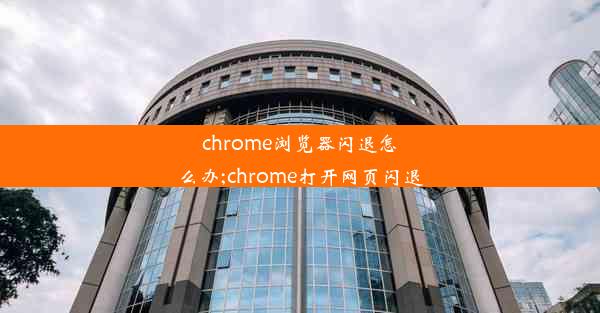 chrome浏览器闪退怎么办;chrome打开网页闪退