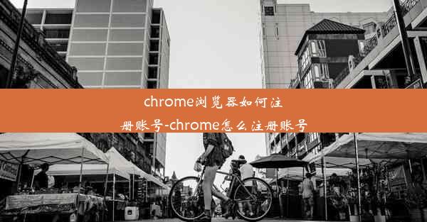 chrome浏览器如何注册账号-chrome怎么注册账号