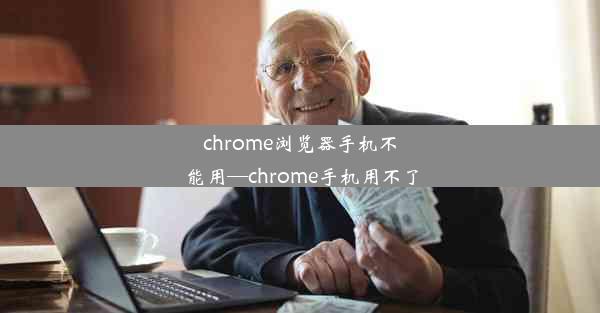 chrome浏览器手机不能用—chrome手机用不了