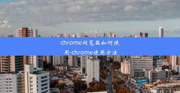 chrome浏览器如何使用-chrome使用方法