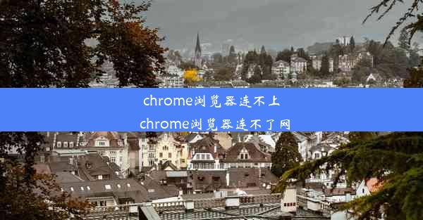 chrome浏览器连不上_chrome浏览器连不了网