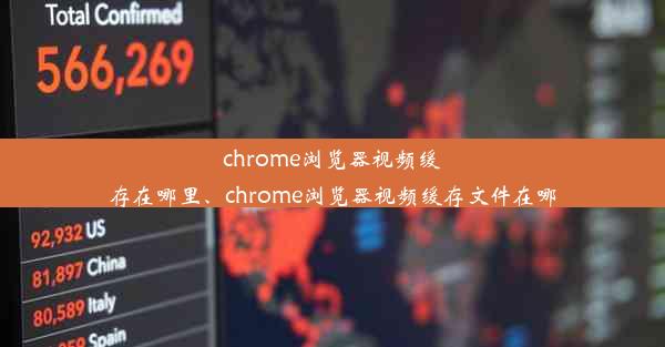 chrome浏览器视频缓存在哪里、chrome浏览器视频缓存文件在哪