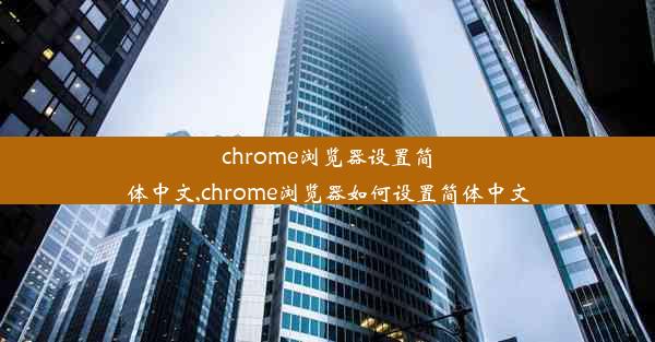 chrome浏览器设置简体中文,chrome浏览器如何设置简体中文