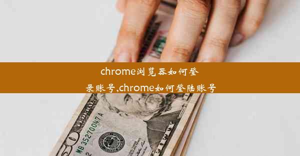 chrome浏览器如何登录账号,chrome如何登陆账号