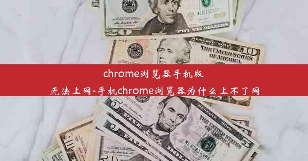 chrome浏览器手机版无法上网-手机chrome浏览器为什么上不了网