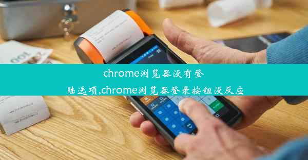 chrome浏览器没有登陆选项,chrome浏览器登录按钮没反应