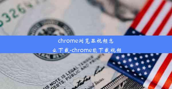 chrome浏览器视频怎么下载-chrome能下载视频