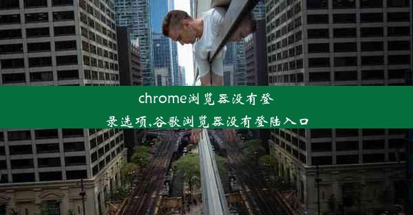 chrome浏览器没有登录选项,谷歌浏览器没有登陆入口