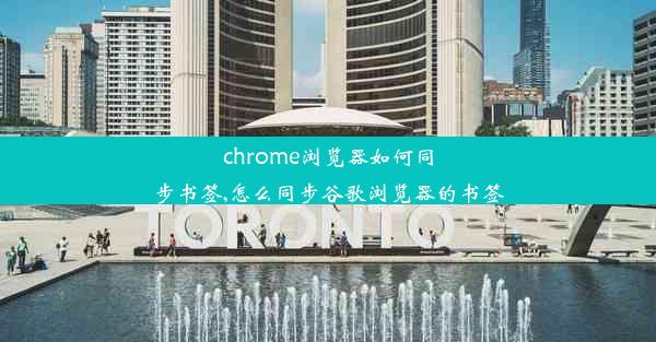 chrome浏览器如何同步书签,怎么同步谷歌浏览器的书签