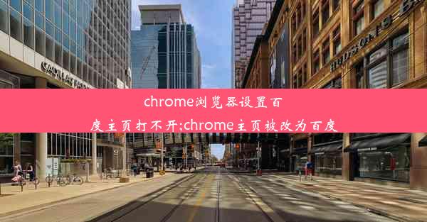 chrome浏览器设置百度主页打不开;chrome主页被改为百度