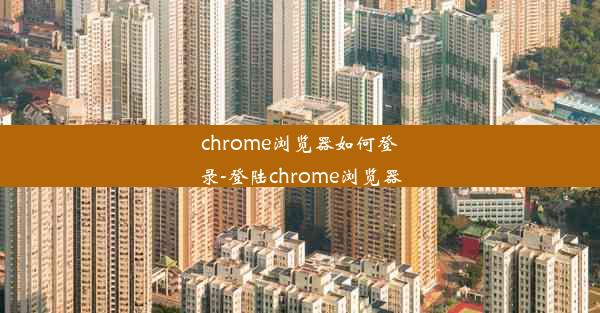 chrome浏览器如何登录-登陆chrome浏览器