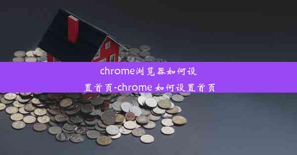 chrome浏览器如何设置首页-chrome 如何设置首页