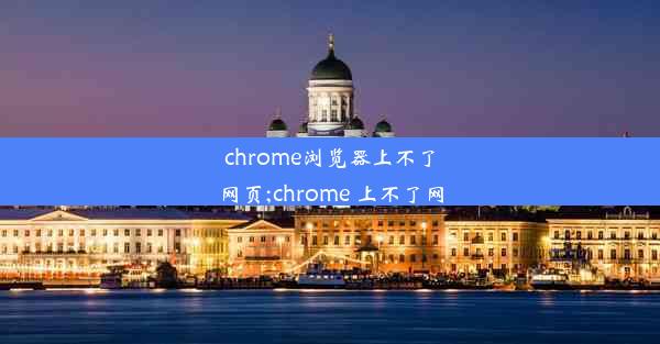 chrome浏览器上不了网页;chrome 上不了网