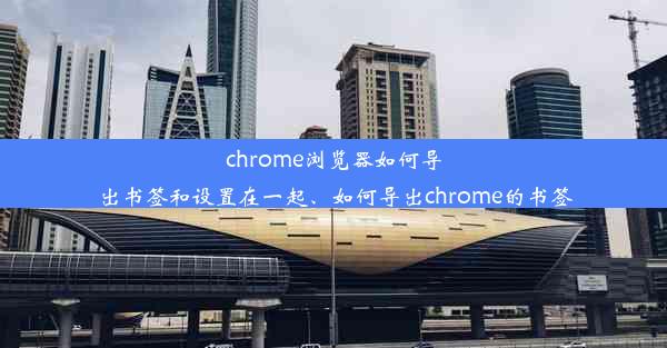 chrome浏览器如何导出书签和设置在一起、如何导出chrome的书签