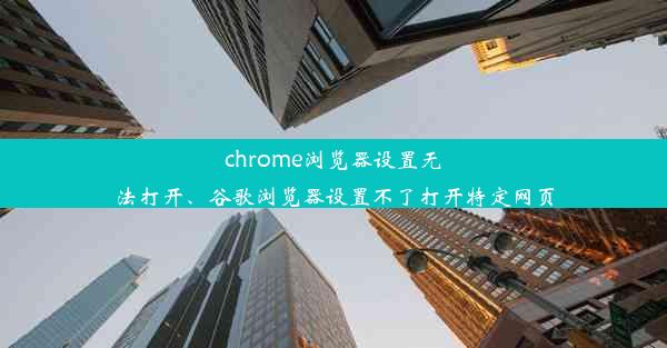 chrome浏览器设置无法打开、谷歌浏览器设置不了打开特定网页