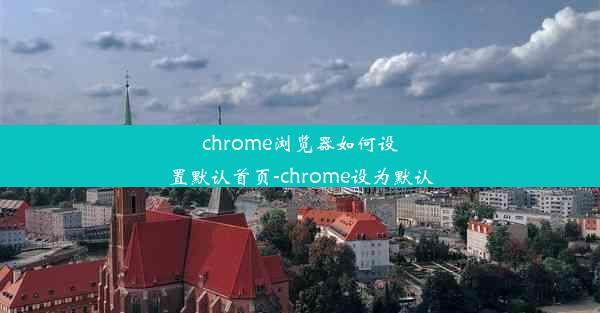 chrome浏览器如何设置默认首页-chrome设为默认