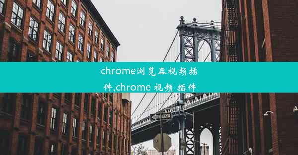 chrome浏览器视频插件,chrome 视频 插件